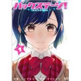 バックステージ! 第1巻